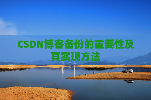 CSDN博客备份的重要性及其实现方法