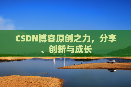 CSDN博客原创之力，分享、创新与成长